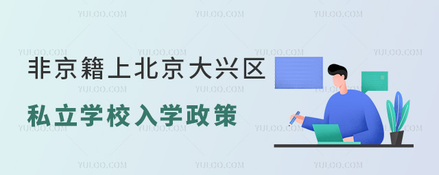 非京籍上北京大兴区私立学校入学政策