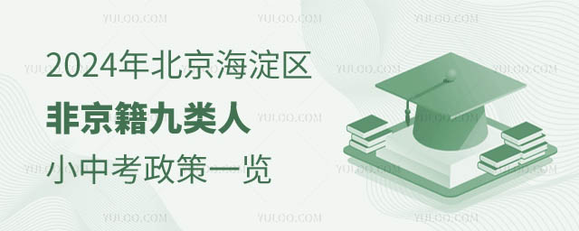 北京海淀区非京籍九类人小中考政策.jpg