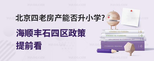 北京四老房产能否升小学