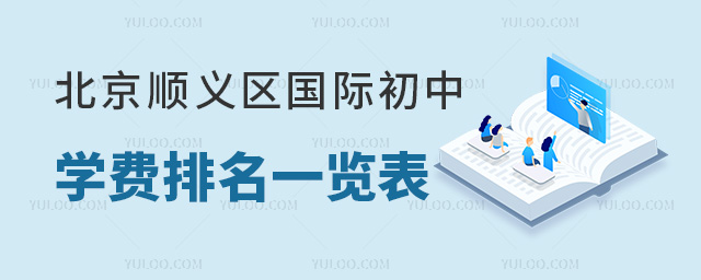 2024年北京顺义区国际初中学费排名一览表