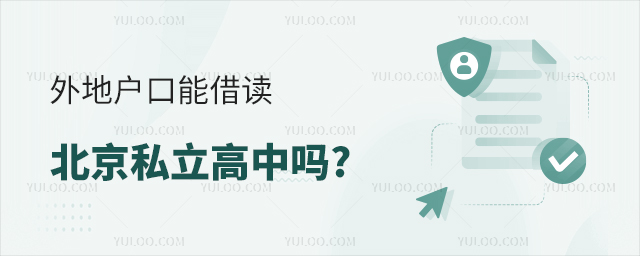 外地户口能借读北京私立高中吗