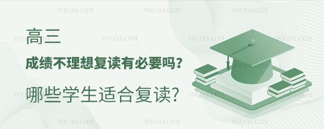 高三成绩不理想复读有必要吗哪些学生适合复读