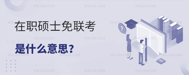 在职硕士免联考是什么意思