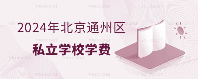 北京通州区私立学校价格.jpg