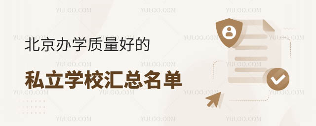 北京办学质量好的私立学校.jpg