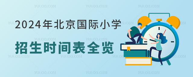 2024年北京国际小学招生时间表全览