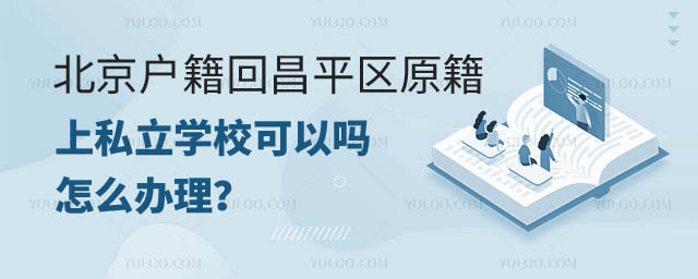 京籍回昌平区原籍上私立学校可以吗.jpg