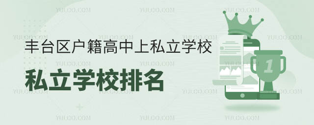 丰台区户籍高中上丰台区私立学校跨区转学要求有哪些.jpg