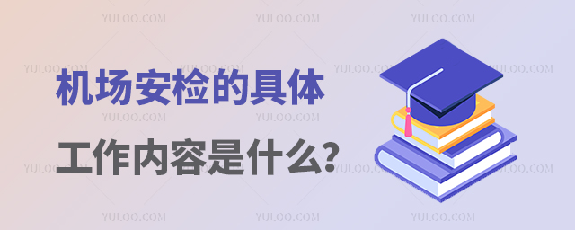 機場安檢的具體工作內容是什么?