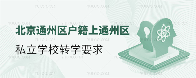 北京通州区户籍上通州区私立学校转学要求