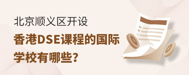 ����˳�����������DSE�γ̵Ĺ���ѧУ����Щ