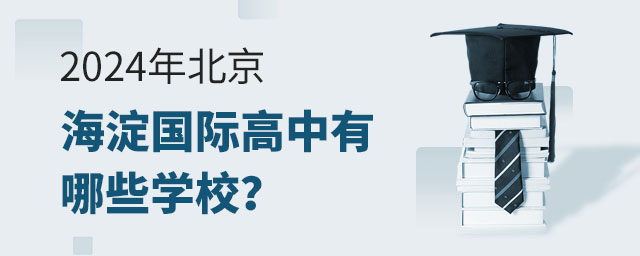 2024年北京海淀国际高中有哪些学校