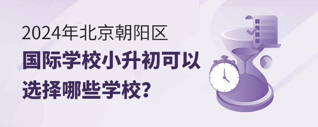 2024年北京朝阳区国际学校小升初可以选择哪些学校