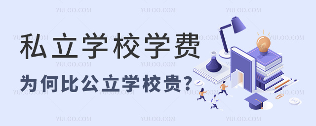 私立学校学费为何比公立学校贵