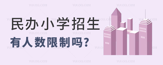 民办小学招生有人数限制吗