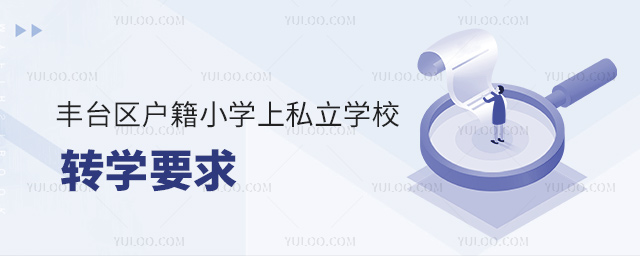 丰台区户籍小学上私立学校转学要求