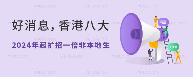 2024年起香港八大扩招一倍非本地生