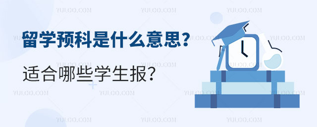 留学预科是什么意思