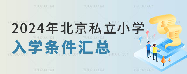 北京私立小学入学条件汇总.jpg