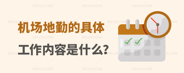 機(jī)場地勤的具體工作內(nèi)容是什么?