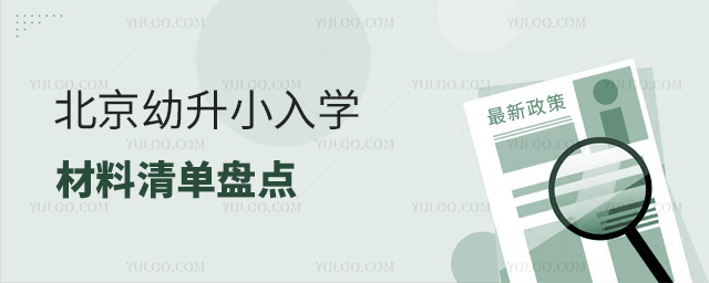 北京幼升小入学入学材料清单盘点