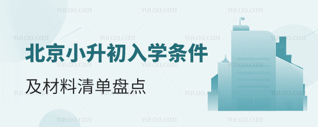 北京小升初入学条件及材料清单