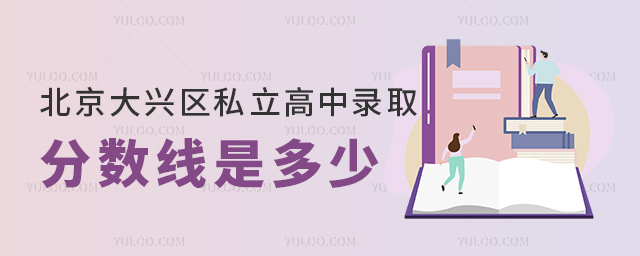 北京大兴区私立高中录取分数线是多少