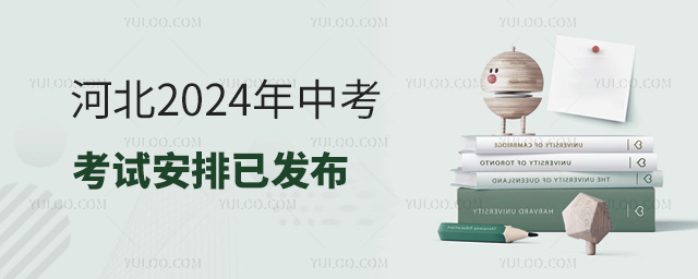 河北2024年中考考试安排已发布