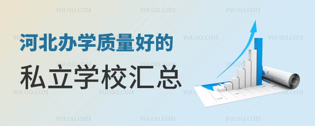 河北办学质量好的私立学校.jpg