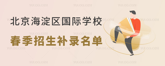 2024年北京海淀区国际学校春季招生补录名单