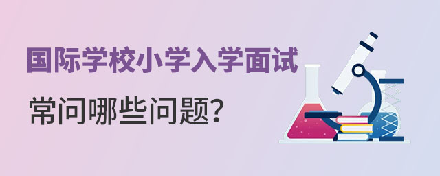 国际学校小学入学面试常问哪些问题?.jpg