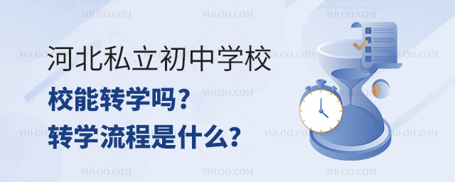 河北私立初中学校能转学吗?转学流程是什么?