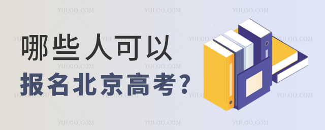 哪些人可以报名北京高考