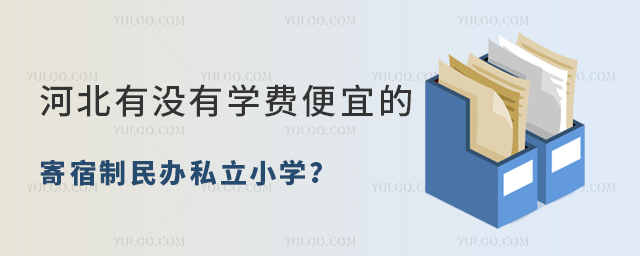 河北有没有学费便宜的寄宿制民办私立小学