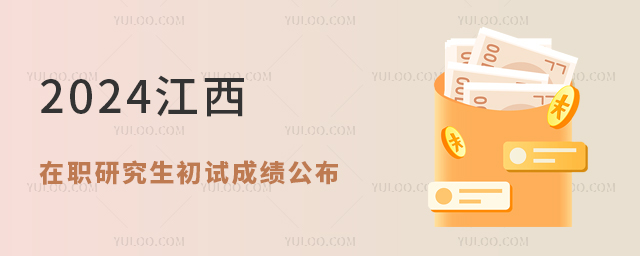 江西2024年在职研究生招生考试初试成绩公布