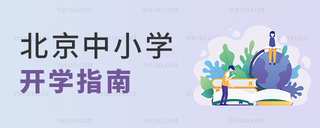 北京中小学开学指南