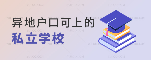 异地户口可上的私立学校