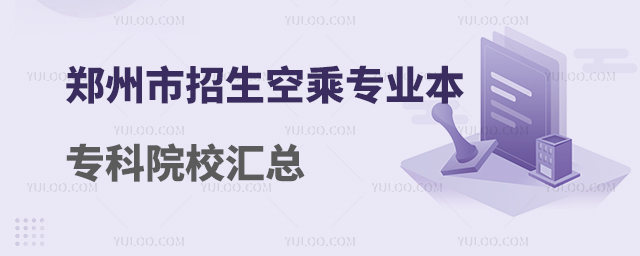 鄭州市招生空乘專業(yè)本專科院校匯總