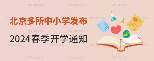 北京多所中小学发布春季开学通知