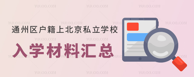 通州区户籍上北京私立学校入学材料汇总