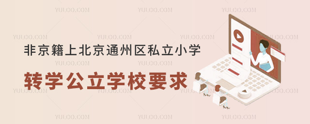 非京籍上北京通州区私立小学转学公立学校要求