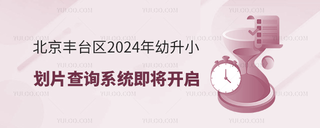 北京丰台区2024年幼升小划片查询系统