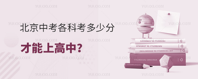北京中考各科考多少分才能上高中
