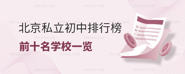 北京私立初中排行榜前十名学校一览53.jpg