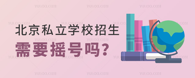 北京私立学校招生需要摇号吗
