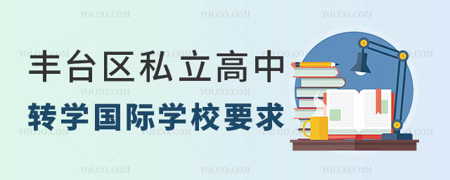 丰台区户籍高中上丰台区私立学校转学国际学校要求.jpg