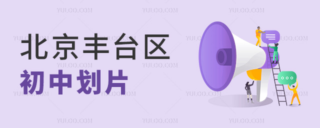 北京丰台区初中划片 北京丰台区初中划片