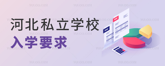 河北私立学校入学要求 河北私立学校入学要求