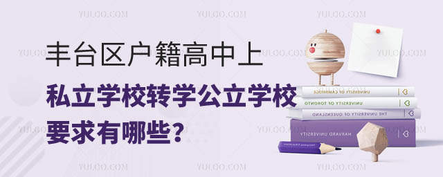 1708926782814965.jpg 丰台区户籍高中上丰台区私立学校转学公立学校要求.jpg
