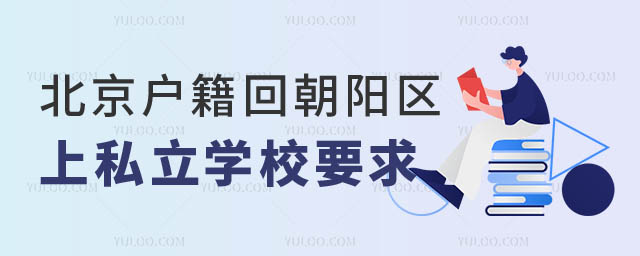 1708926937762372.jpg 京籍回朝阳区原籍上私立学校可以吗.jpg
